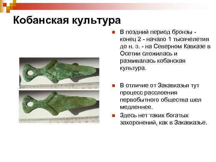 Кобанская культура n В поздний период бронзы конец 2 - начало 1 тысячелетия до