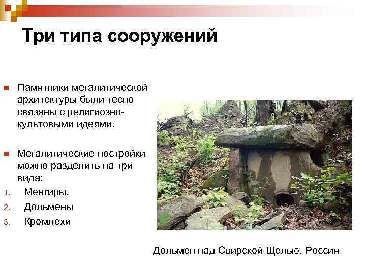 Три типа сооружений n Памятники мегалитической архитектуры были тесно связаны с религиознокультовыми идеями. n