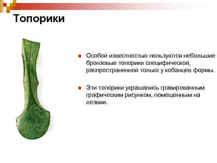 Топорики n Особой известностью пользуются небольшие бронзовые топорики специфической, распространенной только у кобанцев формы.