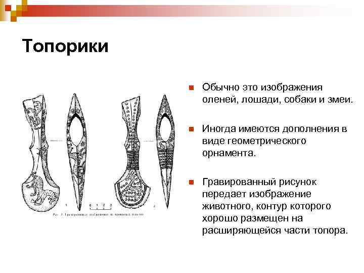 Топорики n Обычно это изображения оленей, лошади, собаки и змеи. n Иногда имеются дополнения