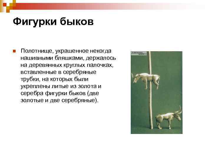 Фигурки быков n Полотнище, украшенное некогда нашивными бляшками, держалось на деревянных круглых палочках, вставленные