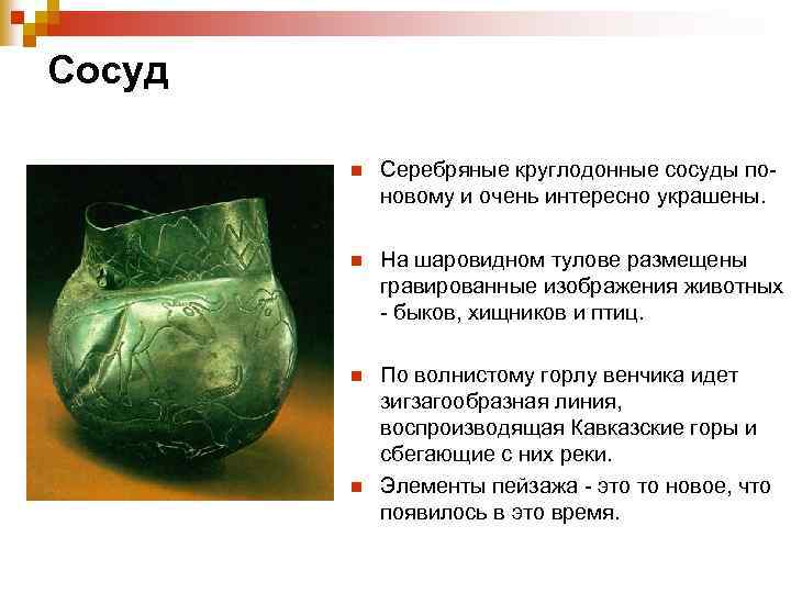 Сосуд n Серебряные круглодонные сосуды поновому и очень интересно украшены. n На шаровидном тулове