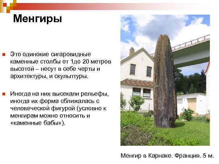 Менгиры n Это одинокие сигаровидные каменные столбы от 1 до 20 метров высотой –
