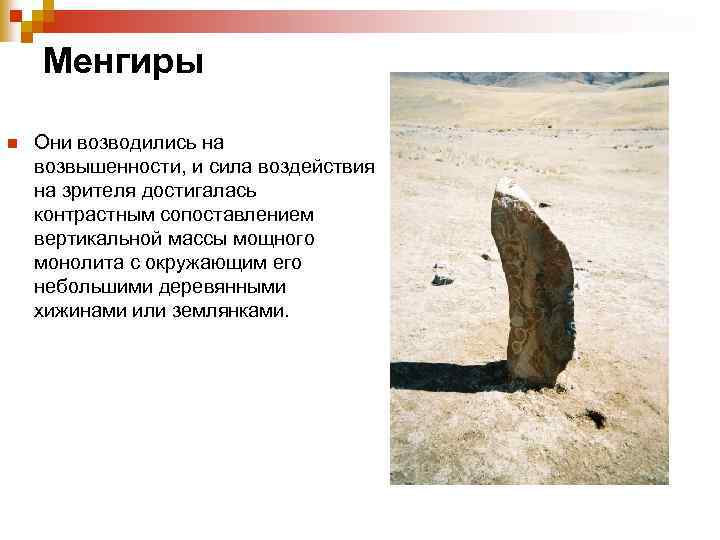 Менгиры n Они возводились на возвышенности, и сила воздействия на зрителя достигалась контрастным сопоставлением