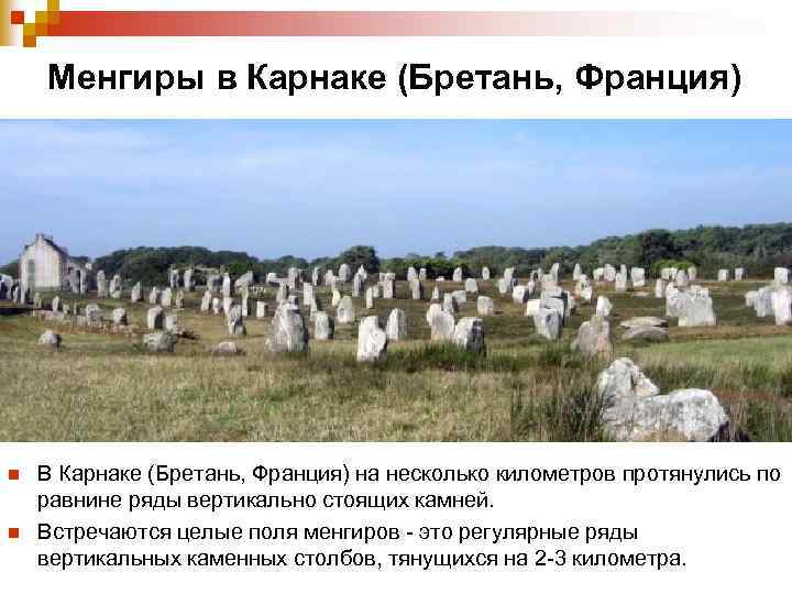 Менгиры в Карнаке (Бретань, Франция) n n В Карнаке (Бретань, Франция) на несколько километров