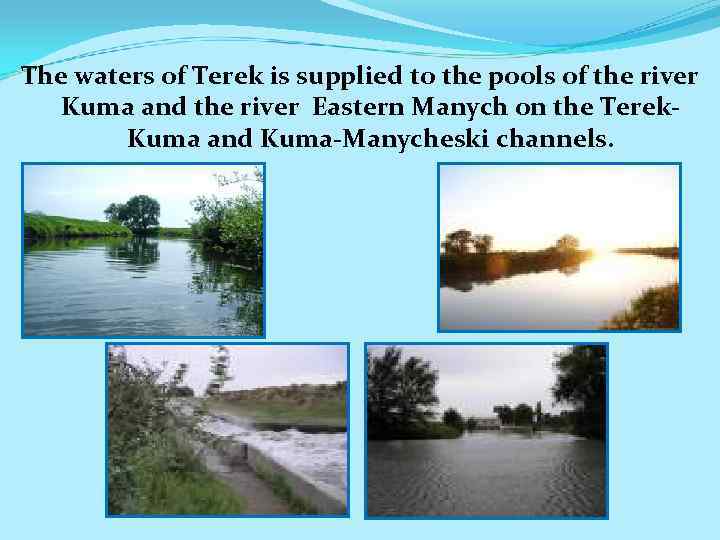 The waters of Terek is supplied to the pools of the river Kuma and
