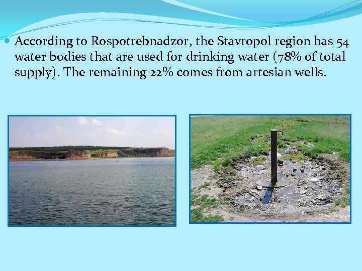  According to Rospotrebnadzor, the Stavropol region has 54 water bodies that are used