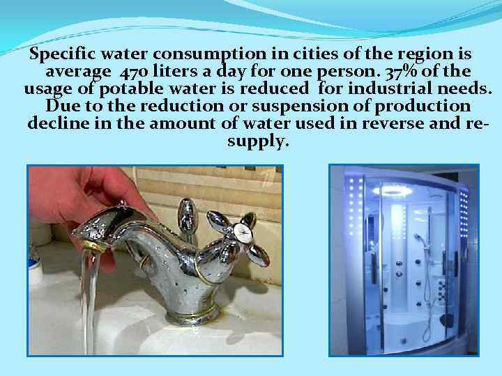 Specific water consumption in cities of the region is average 470 liters a day