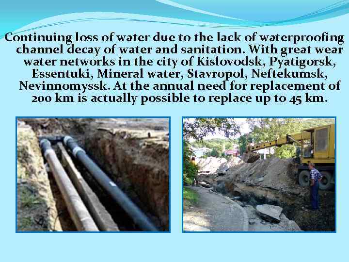 Continuing loss of water due to the lack of waterproofing channel decay of water