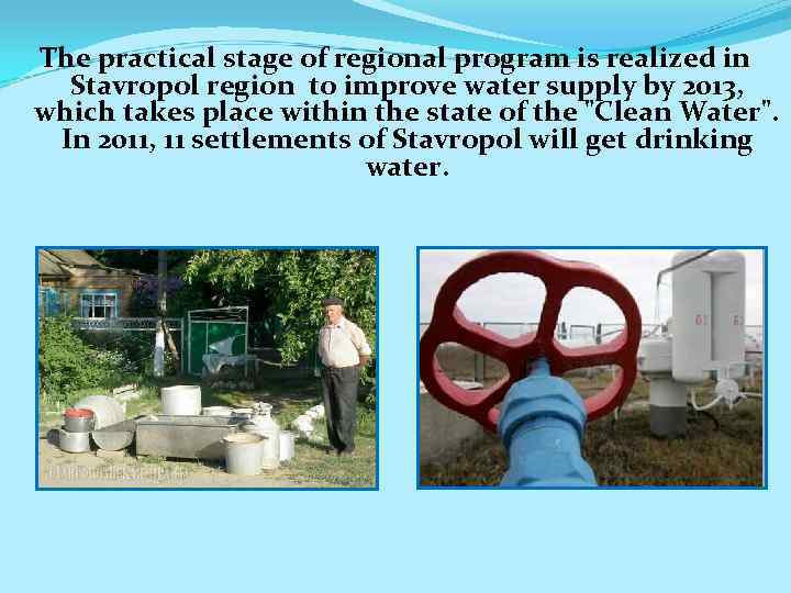 The practical stage of regional program is realized in Stavropol region to improve water