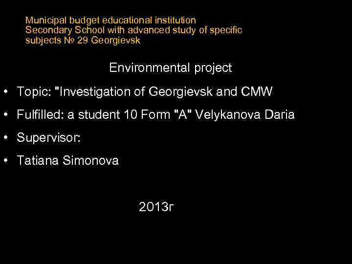 Municipal budget educational institution Secondary School with advanced study of specific subjects № 29