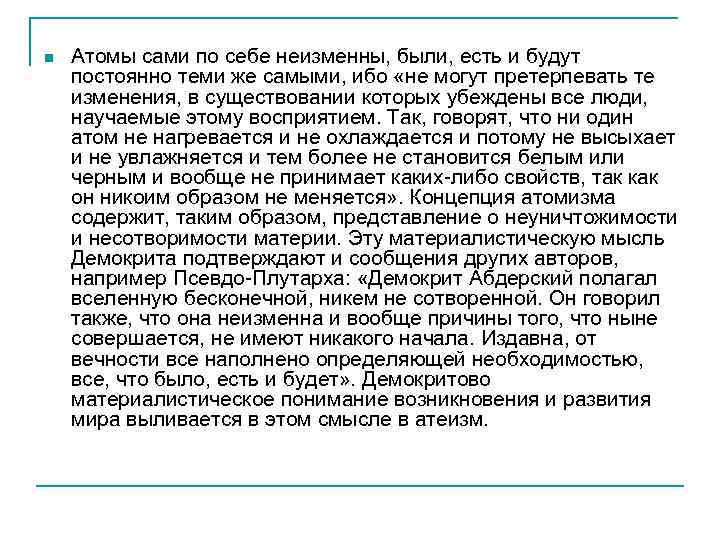 n Атомы сами по себе неизменны, были, есть и будут постоянно теми же самыми,