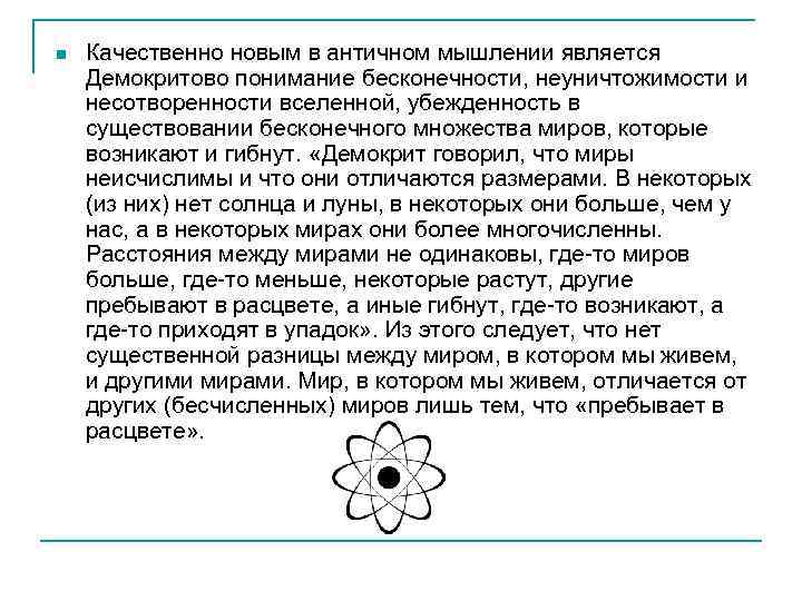 n Качественно новым в античном мышлении является Демокритово понимание бесконечности, неуничтожимости и несотворенности вселенной,