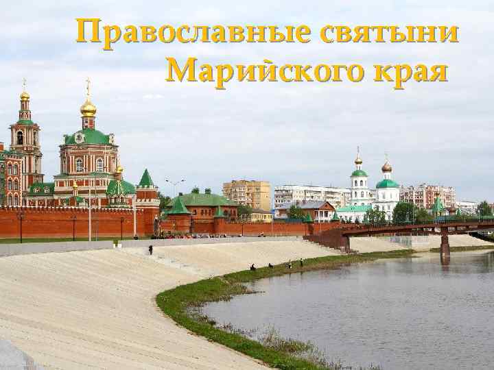 Православные святыни Марийского края 