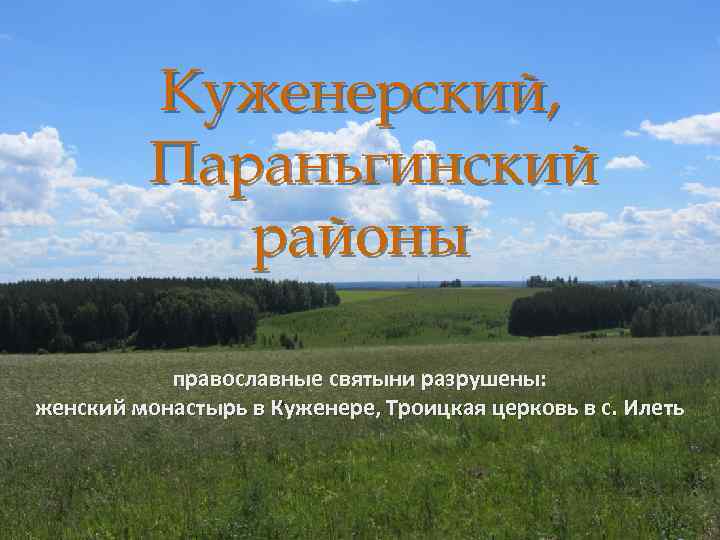 Куженерский, Параньгинский районы православные святыни разрушены: женский монастырь в Куженере, Троицкая церковь в с.