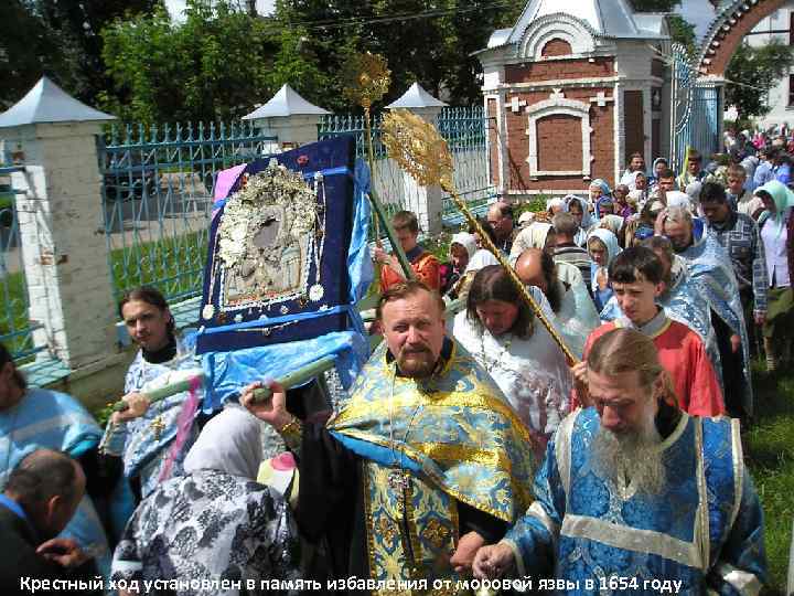 Крестный ход установлен в память избавления от моровой язвы в 1654 году 