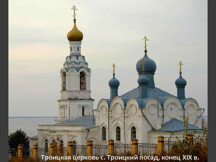 Троицкая церковь с. Троицкий посад, конец XIX в. 