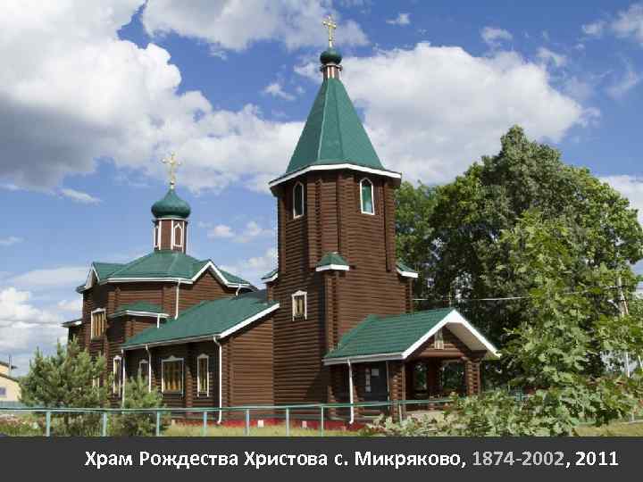 Храм Рождества Христова с. Микряково, 1874 -2002, 2011 