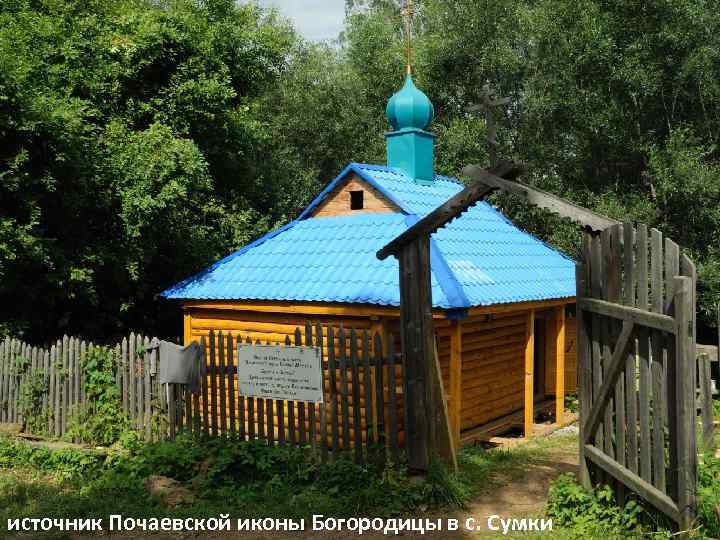 источник Почаевской иконы Богородицы в с. Сумки 