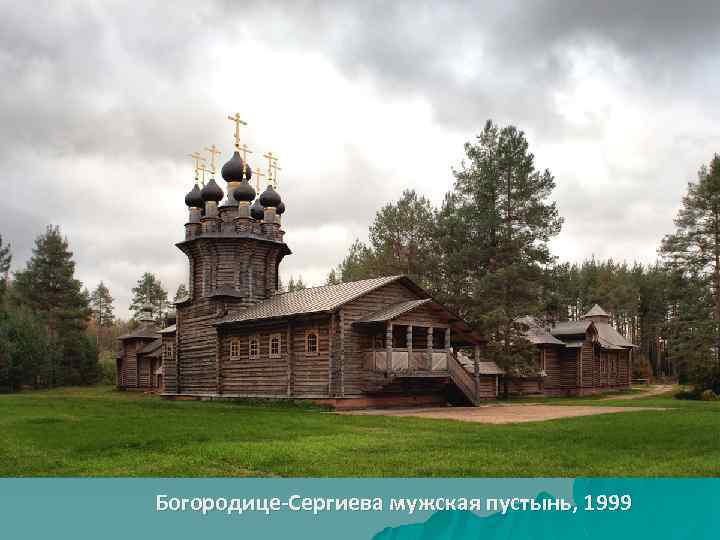 Богородице-Сергиева мужская пустынь, 1999 