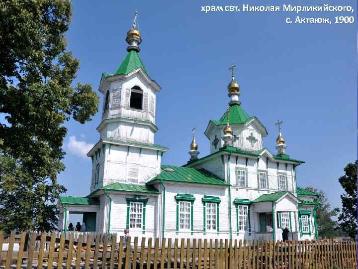 храм свт. Николая Мирликийского, с. Актаюж, 1900 