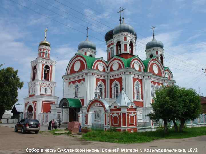 Собор в честь Смоленской иконы Божией Матери г. Козьмодемьянска, 1872 