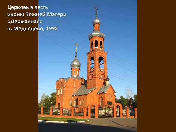 Церковь в честь иконы Божией Матери «Державная» п. Медведево, 1998 