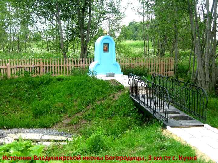 Источник Владимирской иконы Богородицы, 3 км от с. Кучка 