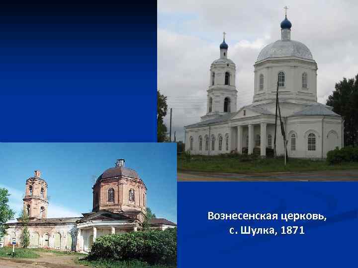 Вознесенская церковь, с. Шулка, 1871 