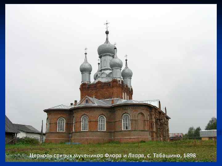 Церковь святых мучеников Флора и Лавра, с. Табашино, 1898 