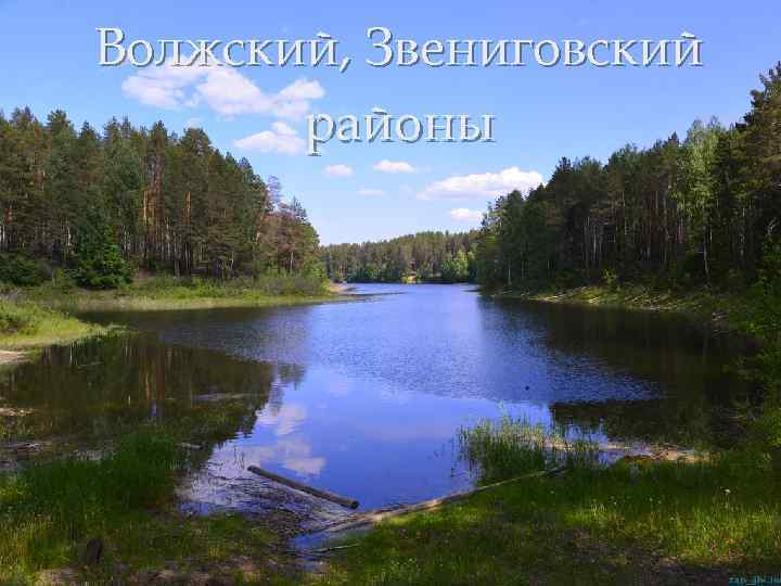 Волжский, Звениговский районы 