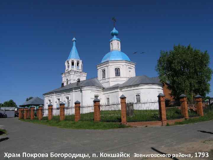 Храм Покрова Богородицы, п. Кокшайск Звениговского района, 1793 