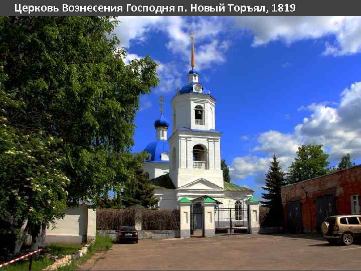 Церковь Вознесения Господня п. Новый Торъял, 1819 