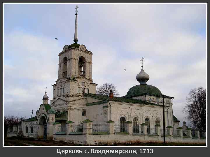 Церковь с. Владимирское, 1713 