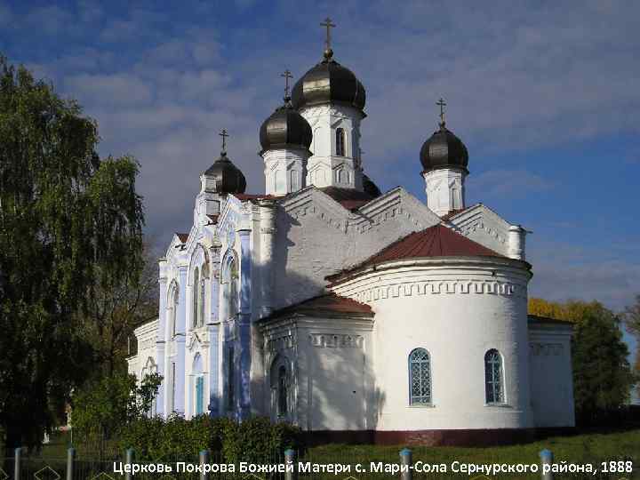 Церковь Покрова Божией Матери с. Мари-Сола Сернурского района, 1888 