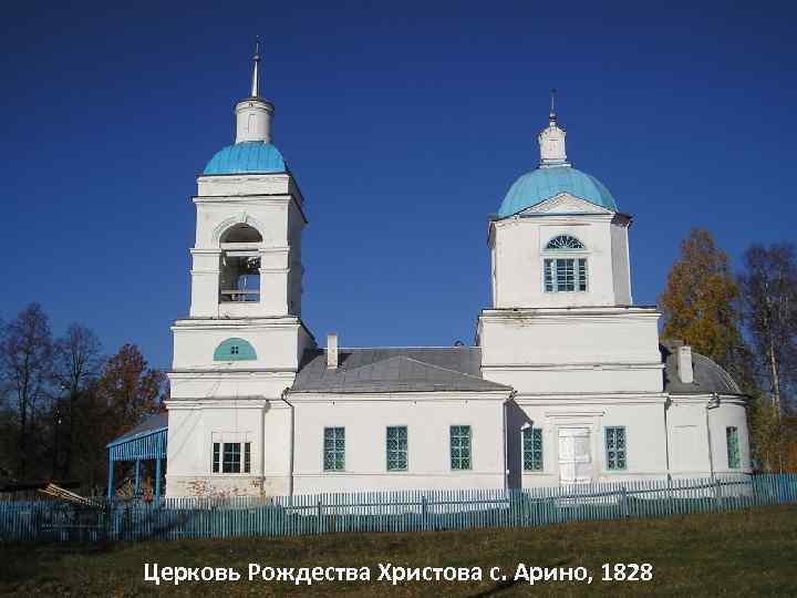 Церковь Рождества Христова с. Арино, 1828 