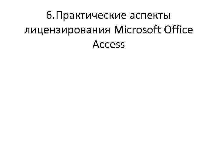 6. Практические аспекты лицензирования Microsoft Office Access 