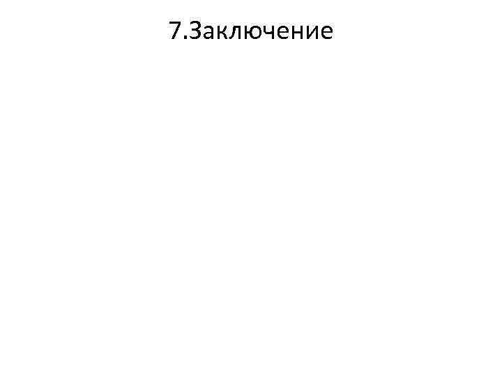 7. Заключение 