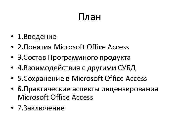 План 1. Введение 2. Понятия Microsoft Office Access 3. Состав Программного продукта 4. Взоимодействия