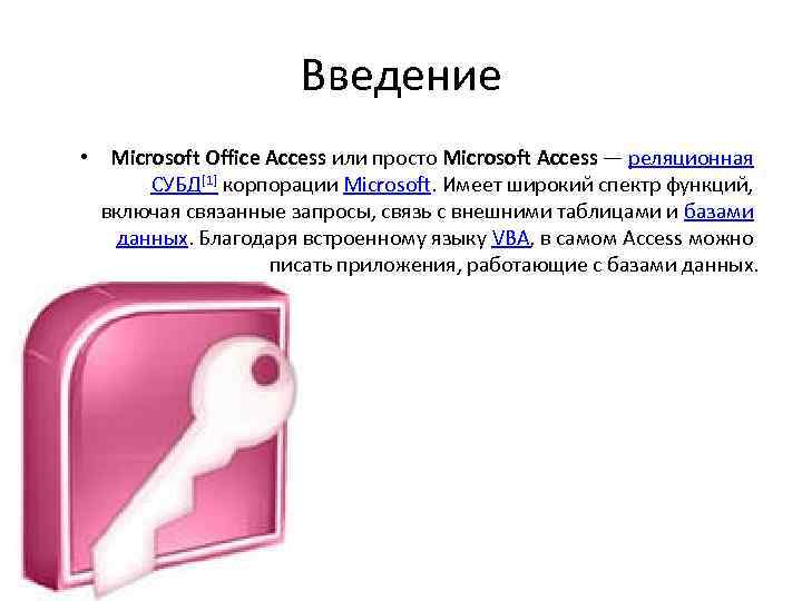 Введение • Microsoft Office Access или просто Microsoft Access — реляционная СУБД[1] корпорации Microsoft.