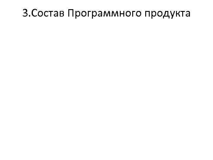 3. Состав Программного продукта 