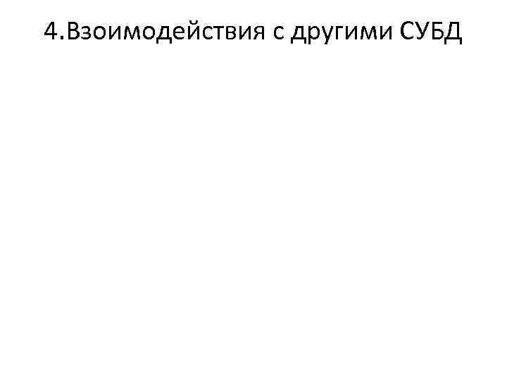 4. Взоимодействия с другими СУБД 