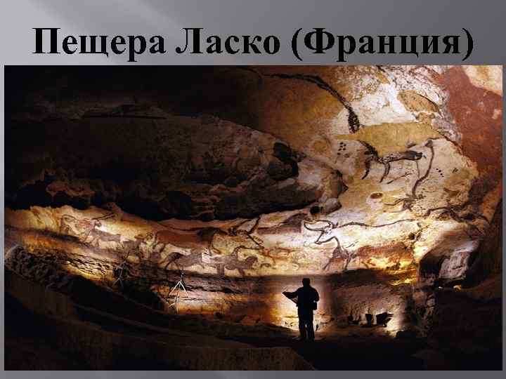 Пещера Ласко (Франция) 