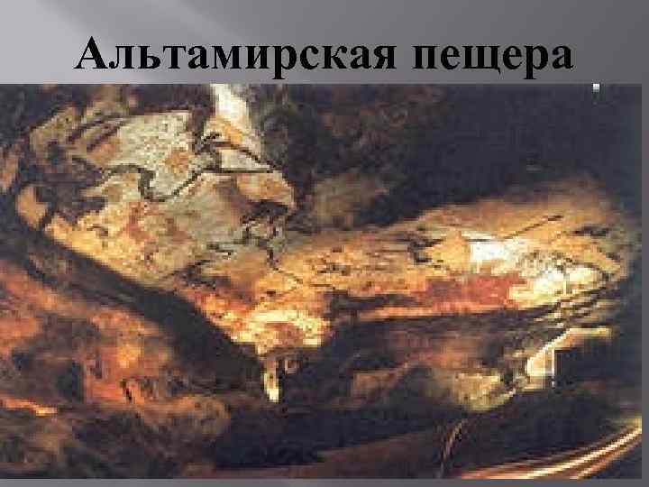 Альтамирская пещера 