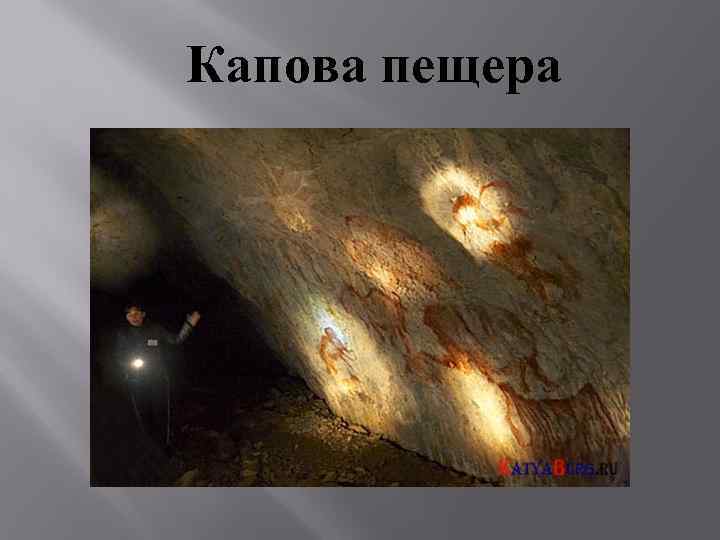 Капова пещера 