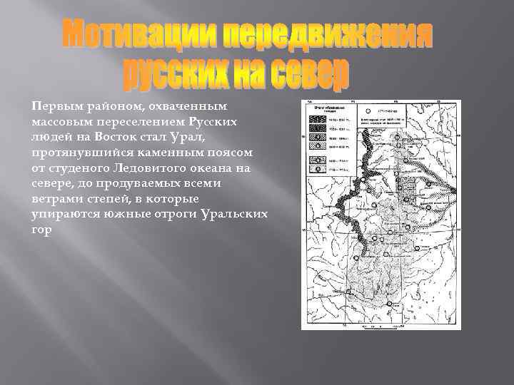Первым районом, охваченным массовым переселением Русских людей на Восток стал Урал, протянувшийся каменным поясом
