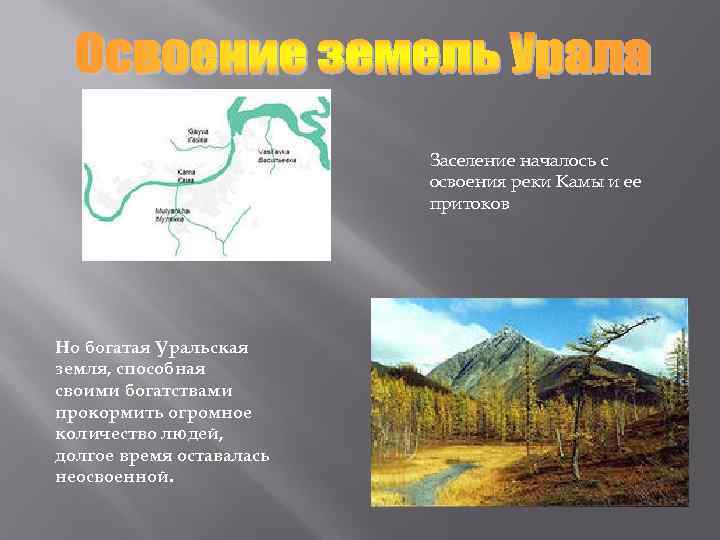 Заселение началось с освоения реки Камы и ее притоков Но богатая Уральская земля, способная