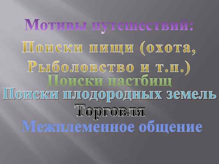Поиски пастбищ Поиски плодородных земель Торговля Межплеменное общение 