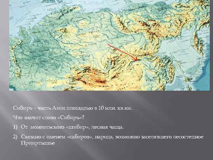 Слова сибири. Что значит слово Сибирь. Откуда пошло слово Сибирь. Сибирь в квадратных километрах. Что значит название «Сибирь»?.