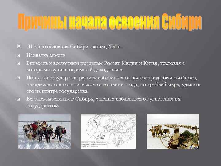  Начало освоения Сибири - конец XVIв. Нехватка земель Близость к восточным пределам России
